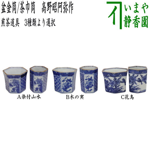 楽天市場】【煎茶道具 盆巾筒/茶巾筒】 染付山水又は木の実又は花鳥