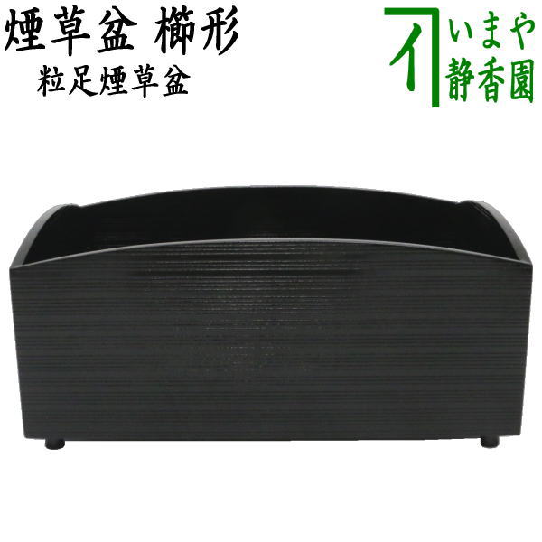 楽天市場】◎【茶器/茶道具 煙草盆（莨盆）】 黒 櫛形 粒足煙草盆