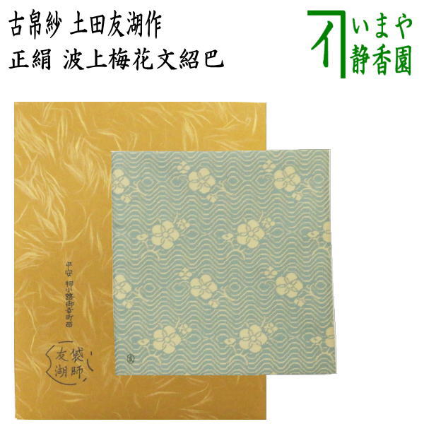 土田友湖作 古帛紗」の人気商品一覧 | 安い商品を通販サイトから探す