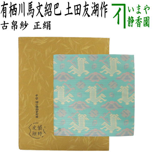 楽天市場】土田友湖 古帛紗の通販