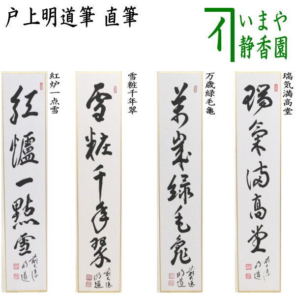 楽天市場】戸上明道の通販