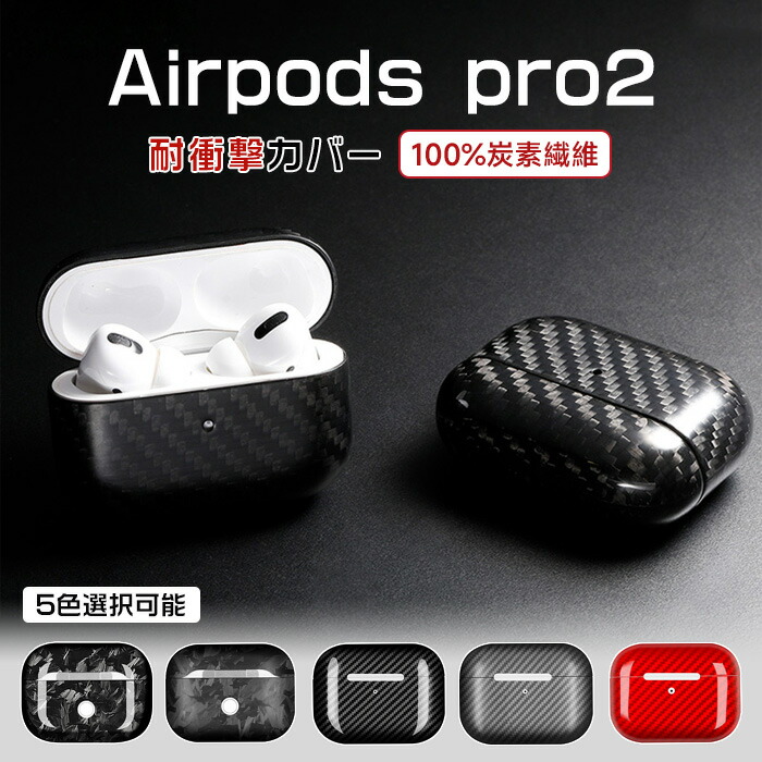 楽天市場】【100%炭素繊維】Airpods pro2 ケース カーボン airpods
