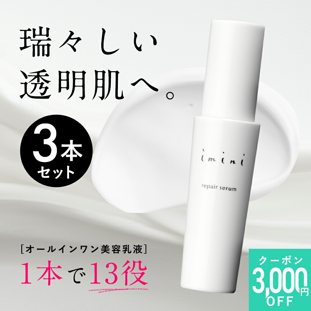 楽天市場】【公式】 imini イミニ リペアセラム 50mL オールインワン
