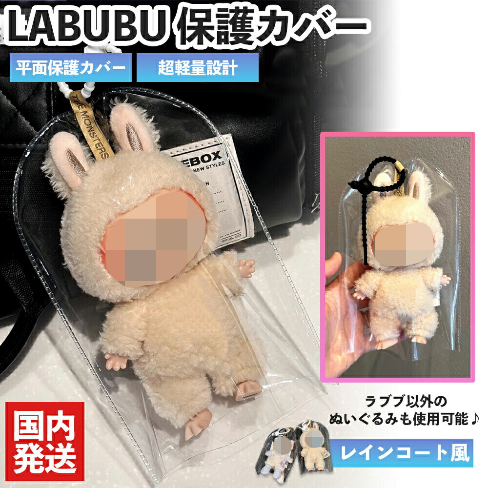 楽天市場】LABUBU ケース ラブブ 保護カバー クリア 透明 ソフト