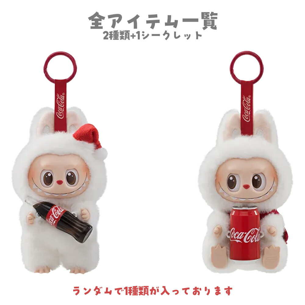 楽天市場】正規品 POP MART THE MONSTERS コカ・コーラ シリーズ 1