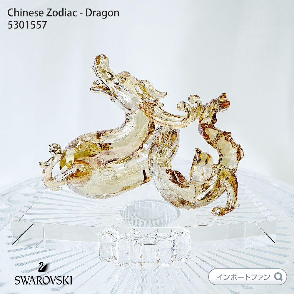 楽天市場】スワロフスキー チャイニーズゾディアック 十二支 ドラゴン