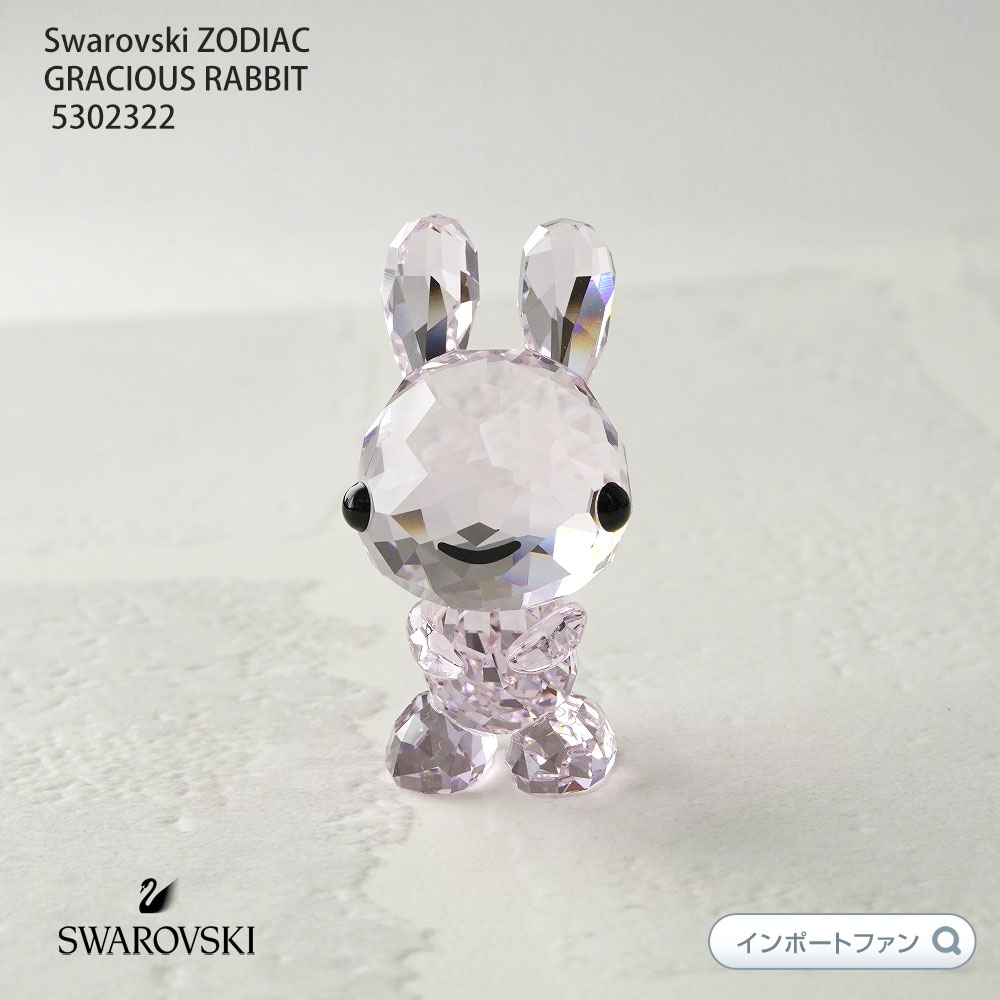 楽天市場】スワロフスキー 十二支 ウサギ 5302322 Swarovski ZODIAC
