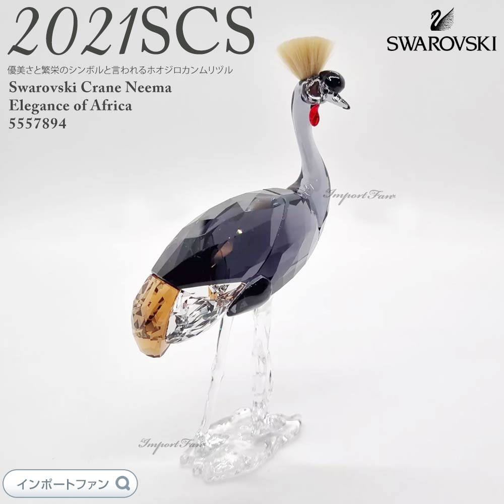 楽天市場】スワロフスキー エレガンス・オブ・アフリカ SCS会員限定