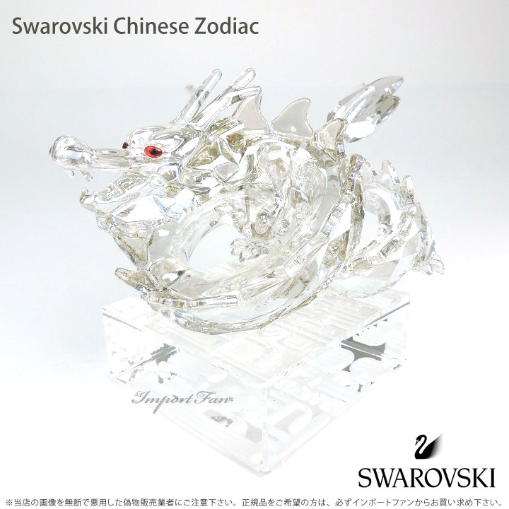 楽天市場】スワロフスキー ドラゴン 1075151 2012年 辰年 Swarovski