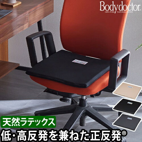楽天市場】ボディードクター クッション ザ・シート 座布団 お尻 椅子