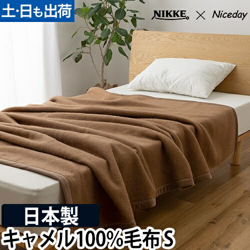 楽天市場】ニッケ×ナイスデイ 毛布 キャメル100％ 毛布 S ブランケット