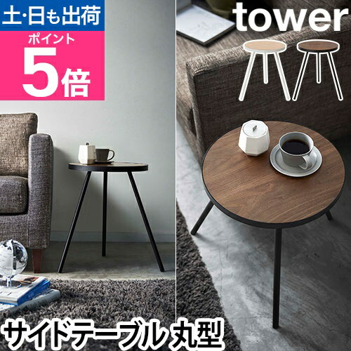 楽天市場】山崎実業 サイドテーブル 丸 コーヒーテーブル テーブル