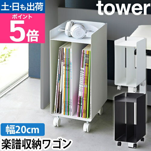 楽天市場】山崎実業 ピアノ下楽譜収納ワゴン タワー 1959 1960 収納棚