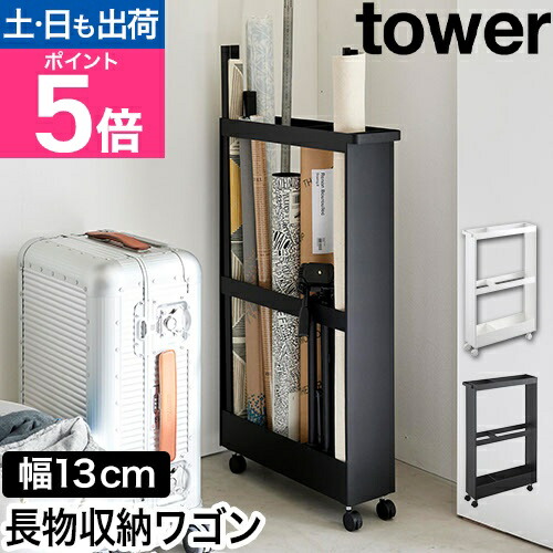 楽天市場】山崎実業 収納ラック キャスター付き長物収納スリムワゴン