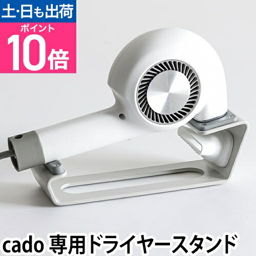 楽天市場】cado cuaura カドークオーラ ヘアドライヤー用スタンド ST
