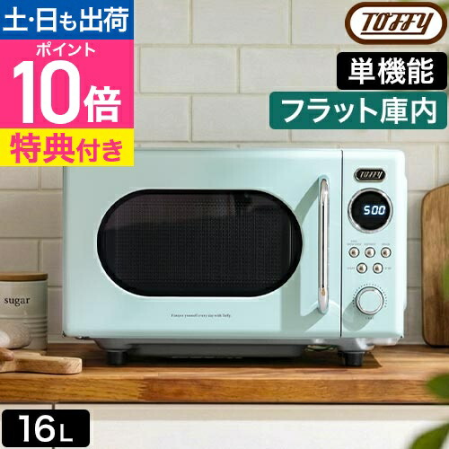 楽天市場】トフィー 【選べる2大特典】 電子レンジ K-DR3 単機能レンジ