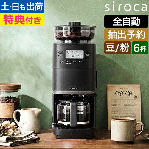 楽天市場】【楽天1位】【選べる2大特典】シロカ 全自動コーヒー