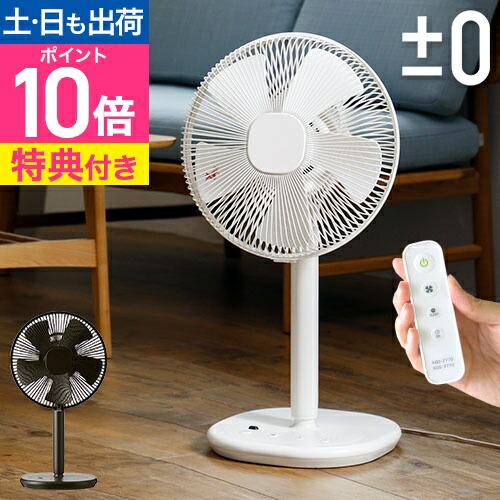 楽天市場】扇風機 【選べる豪華特典】 ±0 プラスマイナスゼロ リビング