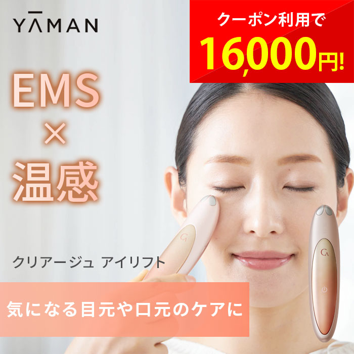 楽天市場】アイリフト ヤーマン クリアージュ EMS 家庭用美顔器 CREAGE