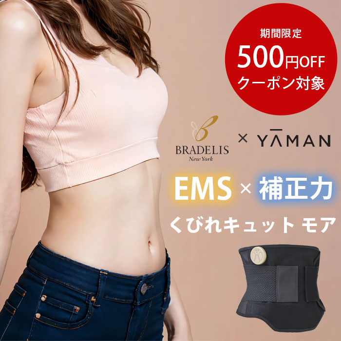 楽天市場】YA-MAN ブラデリスニューヨーク くびれキュットモア EMS EMS