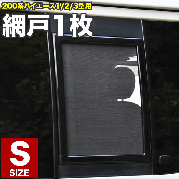 楽天市場】200系 ハイエース 小窓用 網戸 Sサイズ 1枚 1型2型3型対応