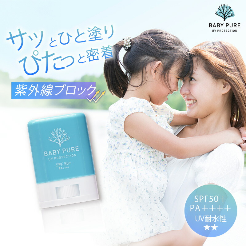楽天市場】セール30%OFF【公式】ベイビーピュア UVスティック SPF50+