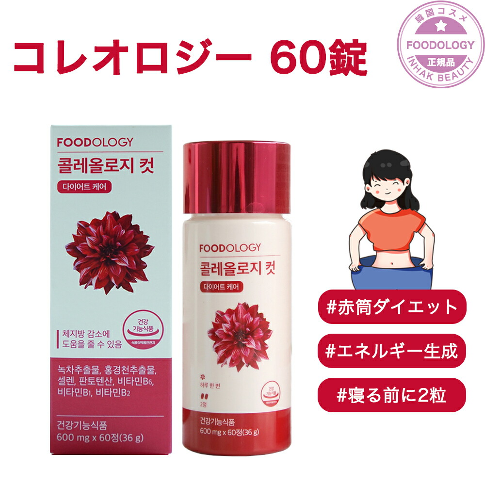 楽天市場】【送料無料】foodology コレオロジー 60ea セット /1日 2粒