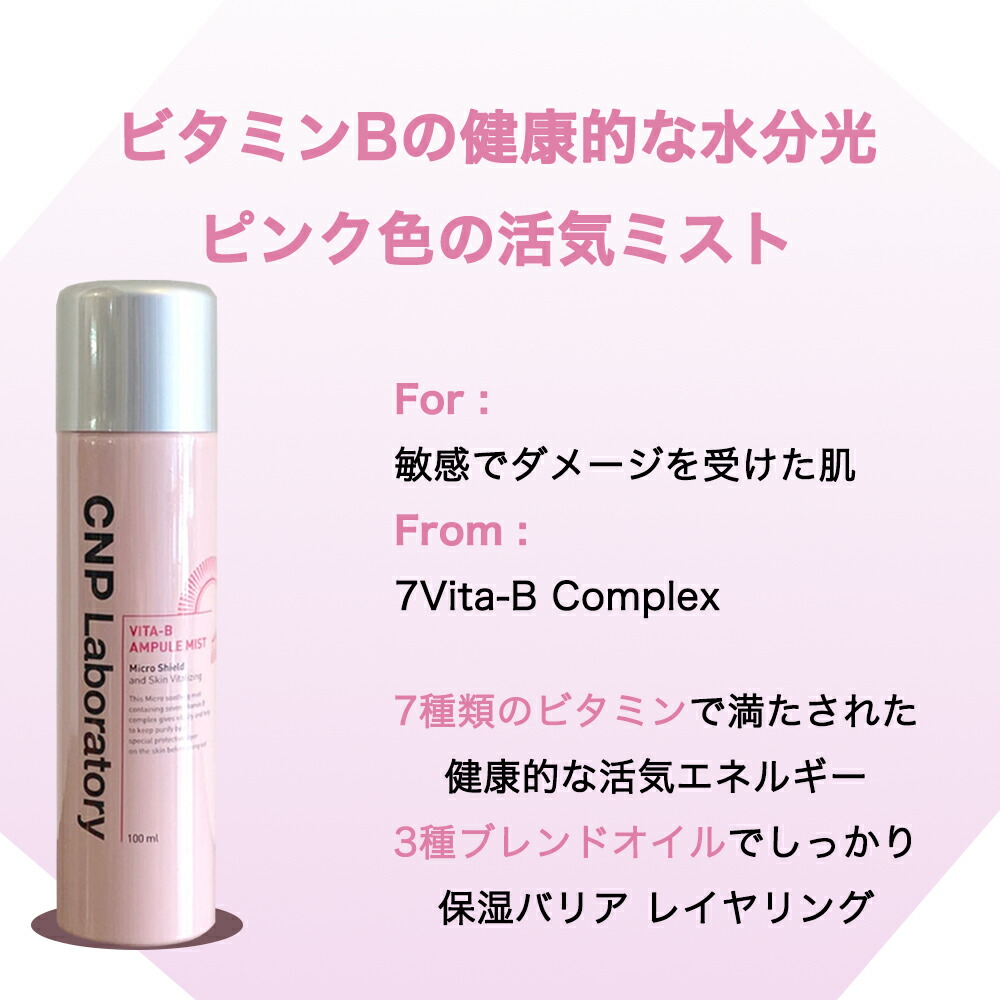 楽天市場】【送料無料】CNP アンプルミスト 2種 100ml / ビタBアンプル