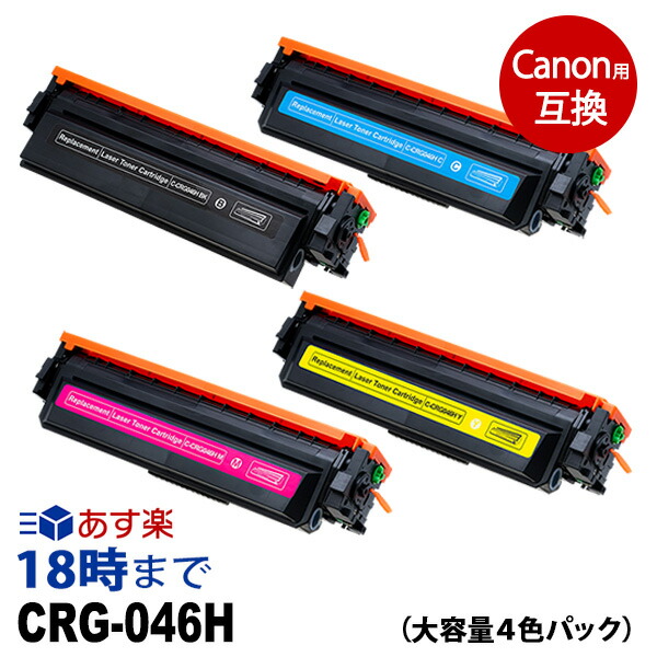 Canon 046 H トナーカートリッジ 4色セット ワンクリックまとめ買い】トナーカートリッジ 046H（大容量）シリーズ