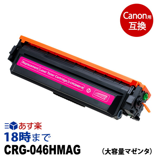 楽天市場】CRG-046HMAG (大容量マゼンタ) キヤノン Canon用 互換