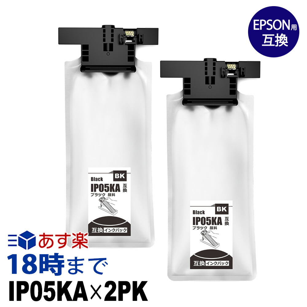 楽天市場】IP05KA×2個パック（ブラック）顔料 IP05 エプソン EPSON
