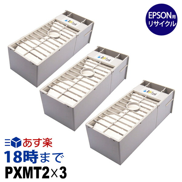 楽天市場】PXMT2 メンテナンスタンク 3個セット エプソン(EPSON)用