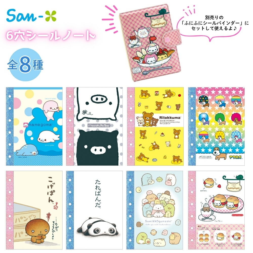 楽天市場】サンエックス 6穴シールノート シール帳 台紙 リフィル