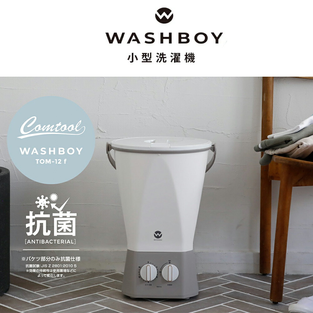 楽天市場】【公式】【電源コード1.6mモデル】ウォッシュボーイ