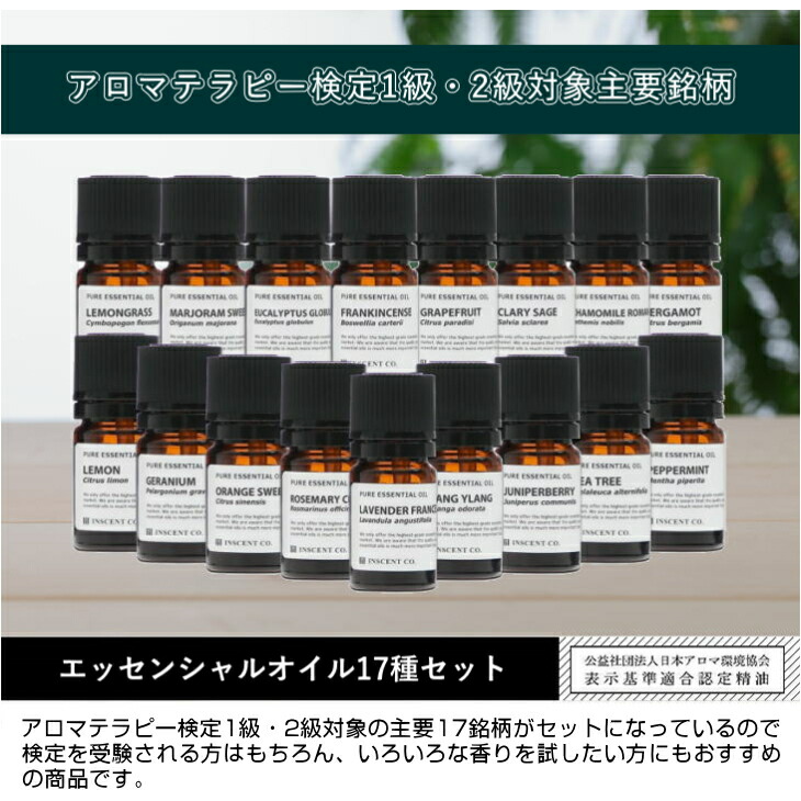 楽天市場】エッセンシャルオイル17種セット アロマ検定1級・2級 香り