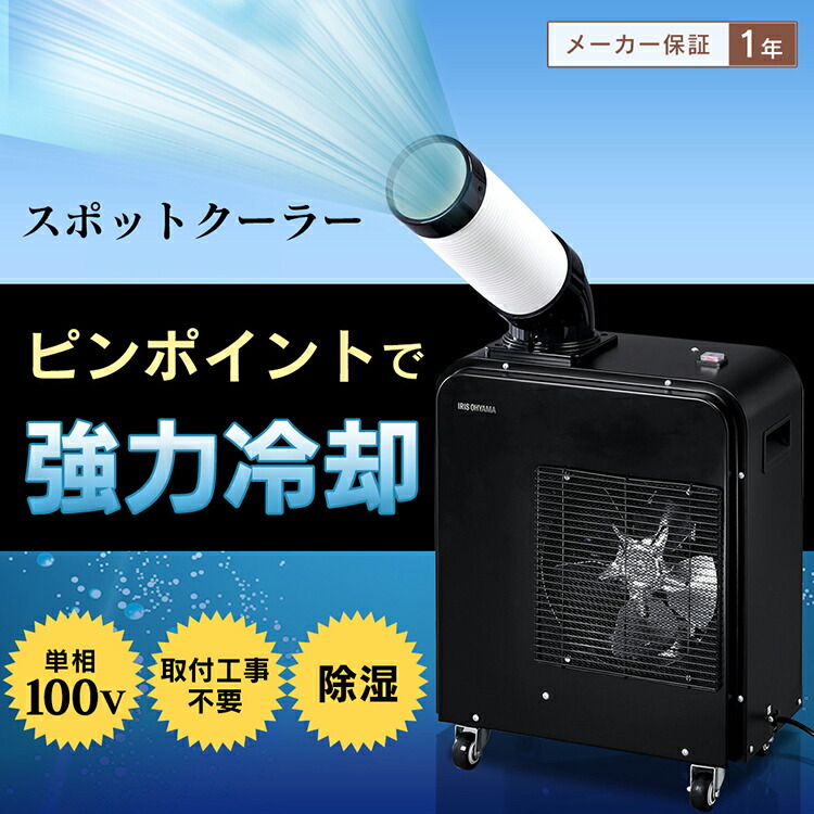 G81 2024年製✨ 屋外の熱中症対策に アイリスオーヤマ スポット