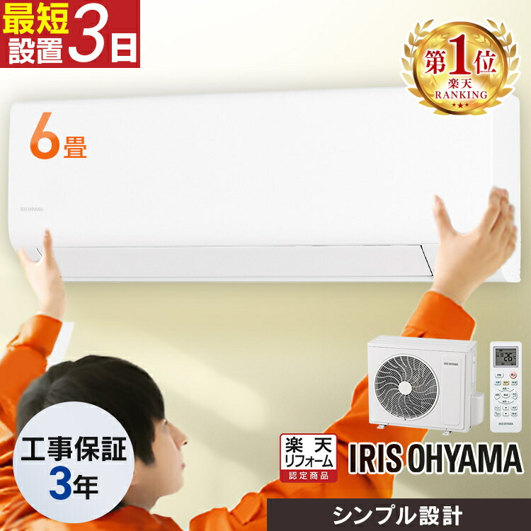 楽天市場】エアコン 6畳 工事費込み アイリスオーヤマ 工事費込 6畳用