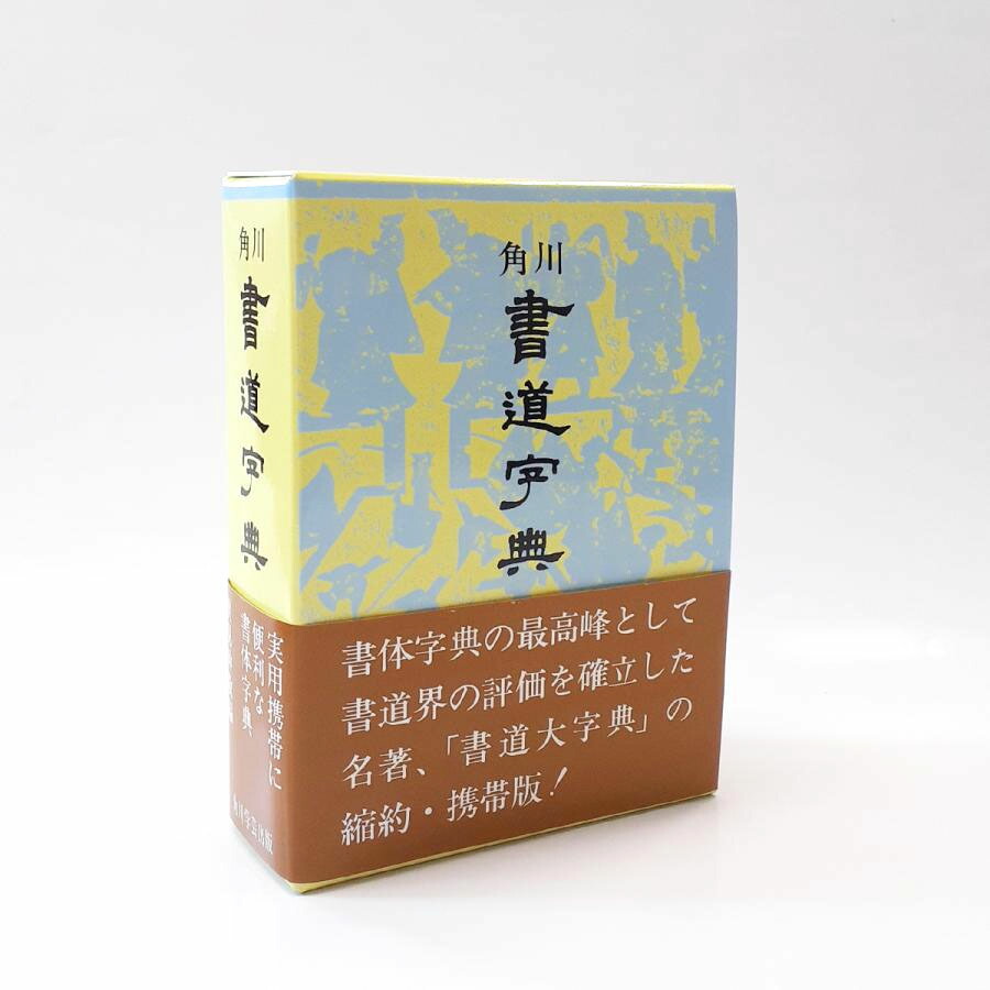 楽天市場】角川 書道字典 書道 習字 : パピルスボックス