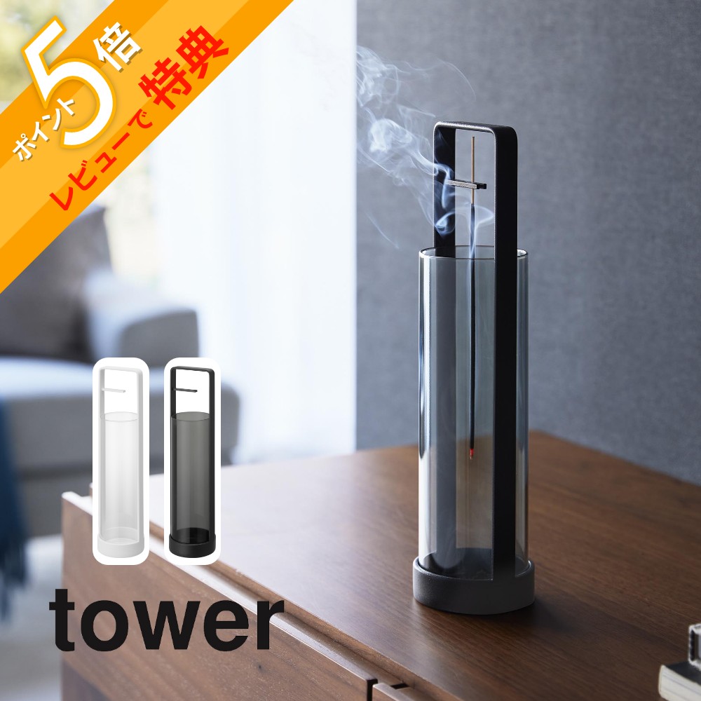 楽天市場】【レビュー特典】山崎実業 【 お香スタンド タワー 灰飛び