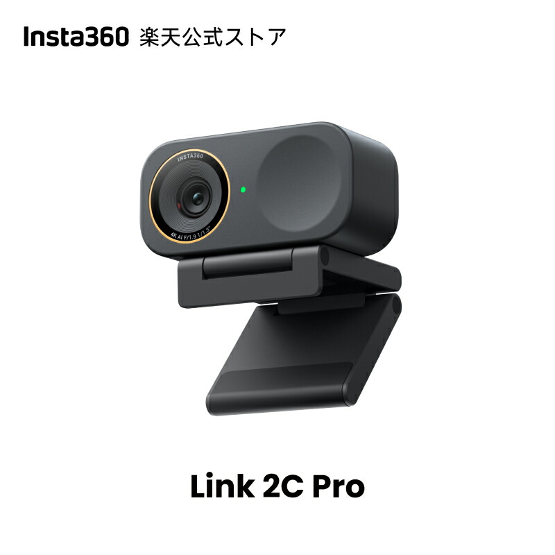 楽天市場】Insta360 Link 2C Pro - PC/Mac用4Kウェブカメラ、1/1.3