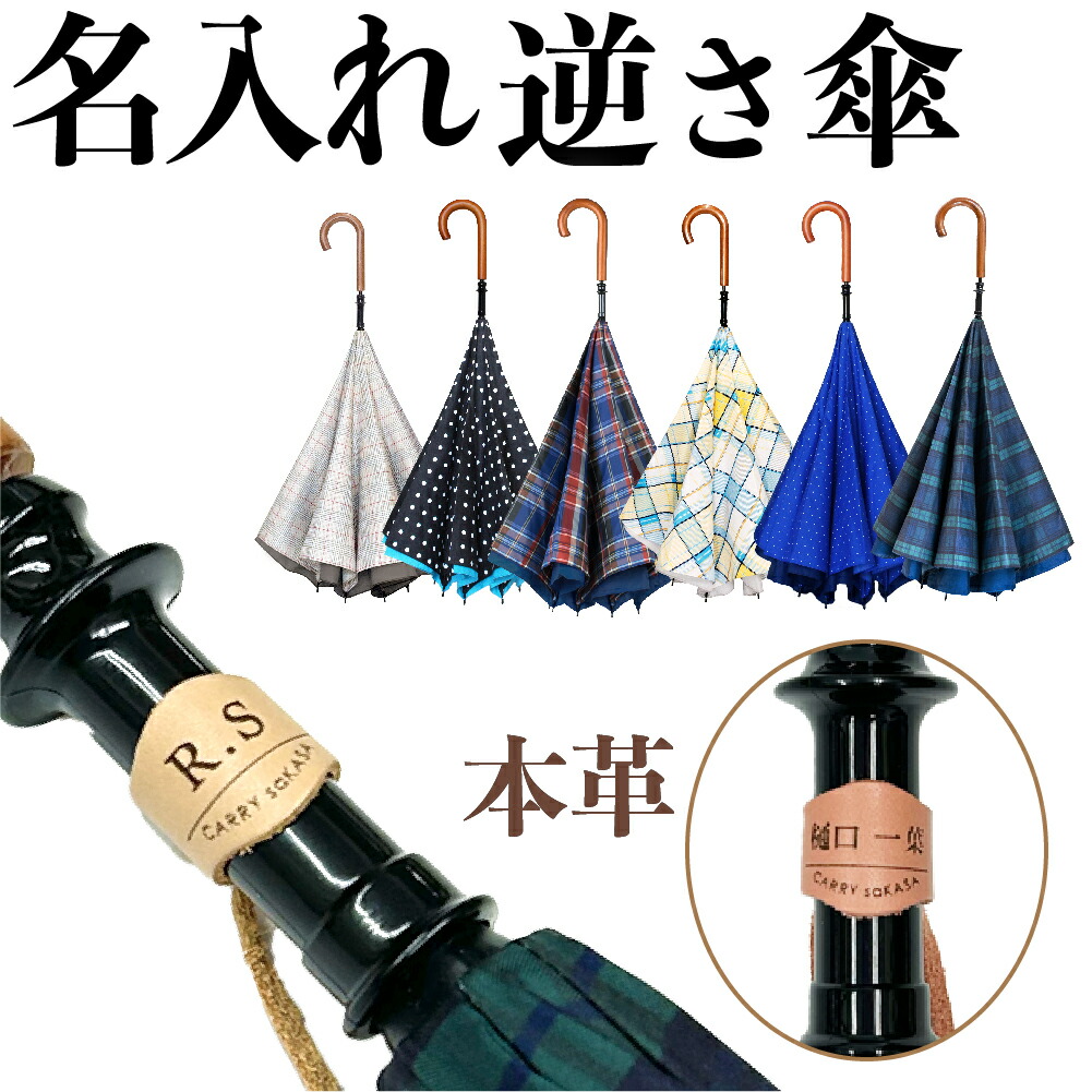 楽天市場】【本革 名入れ タグ付きセット】逆さ傘のトップブランド