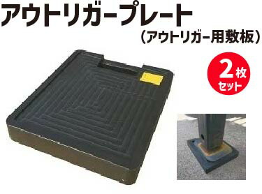 楽天市場】☆アラオ アウトリガープレート 2枚セット | アウトリガー