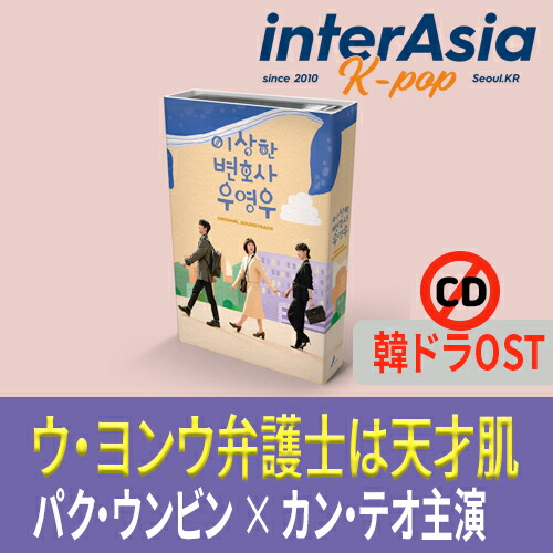 楽天市場】ウヨンウ弁護士は天才肌 OST (Nemo Album ver.) パク
