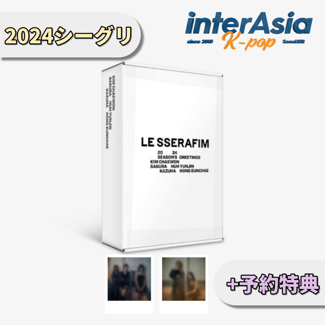 楽天市場】☆流通特典☆ LE SSERAFIM 2024 SEASON'S GREETINGS ル
