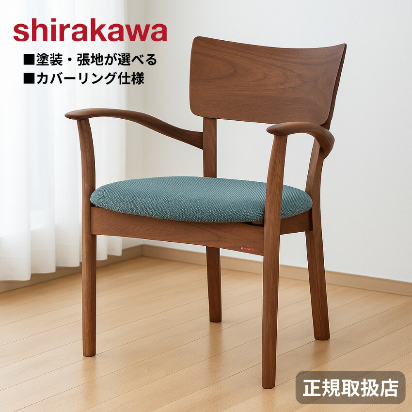 シラカワ 椅子」の人気商品一覧 | 安い商品を通販サイトから探す