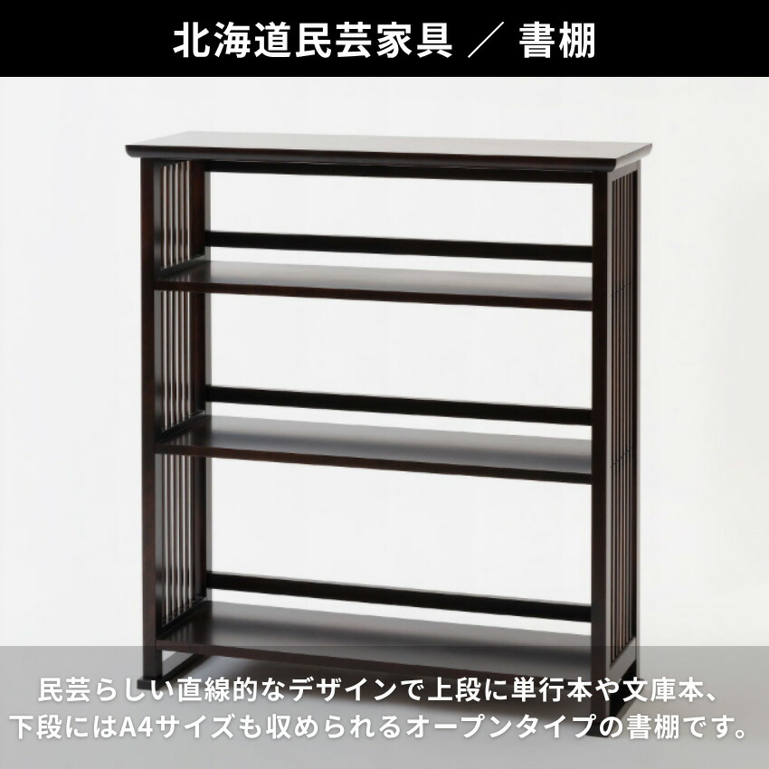 楽天市場】【開梱設置無料】 北海道民芸家具 書棚 幅90cm 本棚