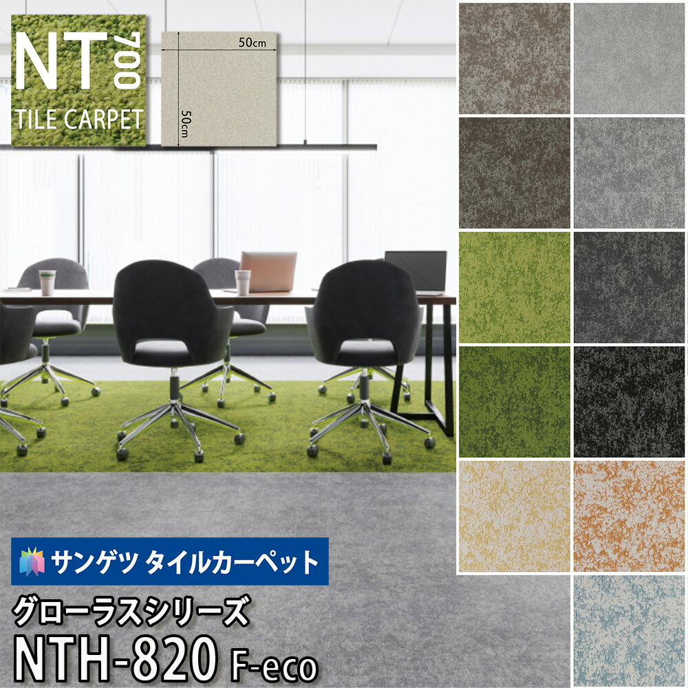 楽天市場】サンゲツ タイルカーペット｜NTH-820 F-eco グローラスF