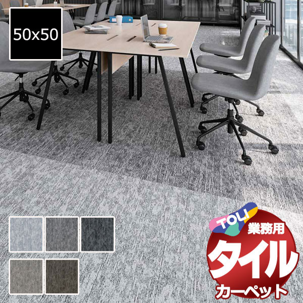 タイルカーペット 50×50 東リ」の人気商品一覧 | 安い商品を通販サイト