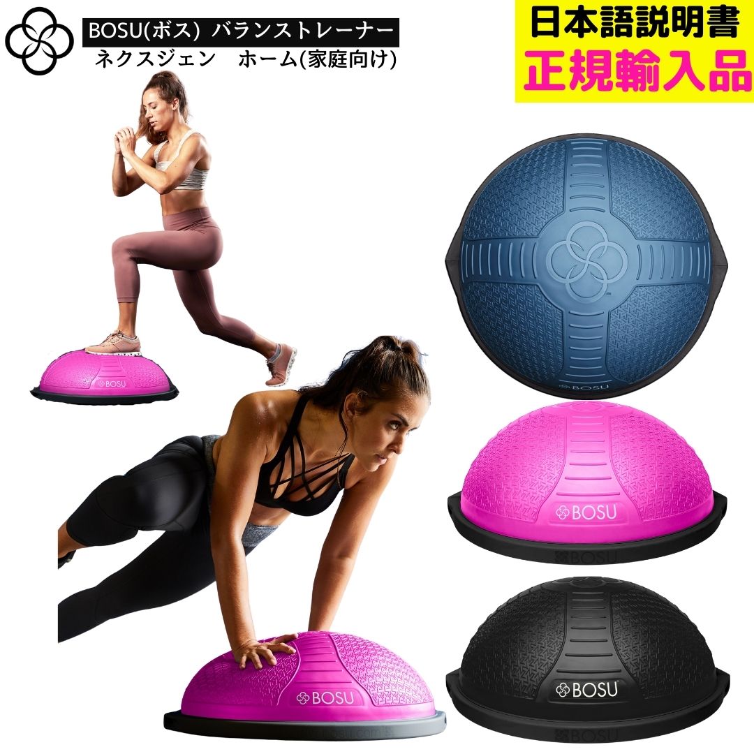 楽天市場】BOSU ボス バランストレーナー ネクスジェン ホーム 直径