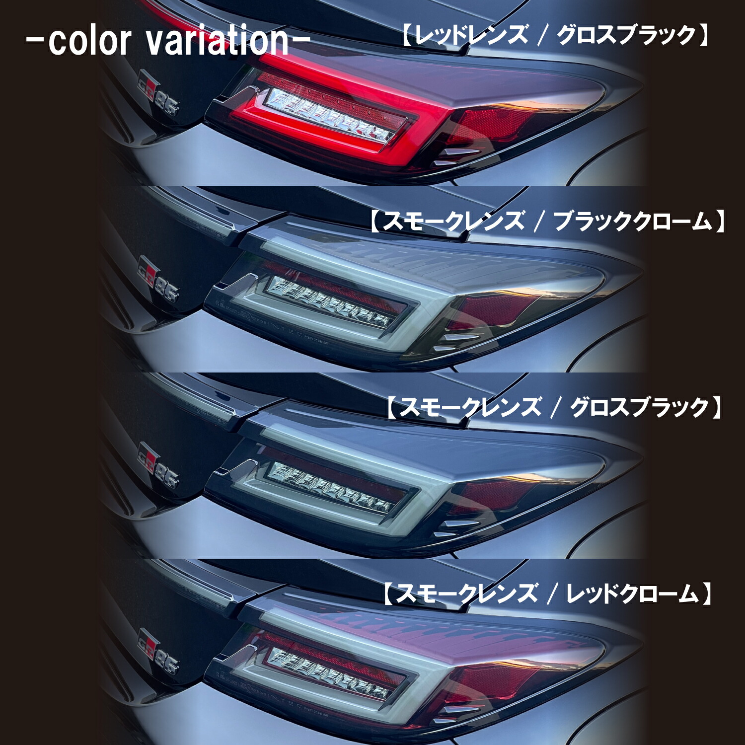 楽天市場】ZN8 GR86 / ZD8 BRZ INTEC フル LED テールランプ SET